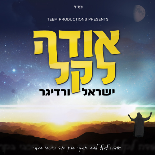 ישראל ורדיגר מציג אלבום שלישי וחדש: "אודה לקל" 1