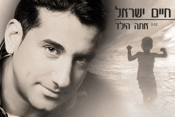 חיים ישראל מקדיש לבנו את השיר ''אתה הילד'' 1