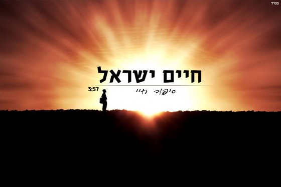 חיים ישראל -סיפור חיי