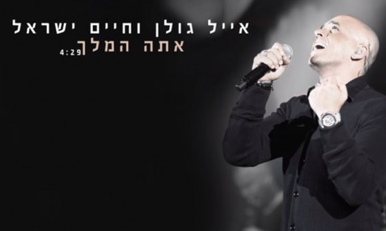 אייל גולן מארח את חיים ישראל - אתה המלך **חדש**