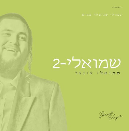 בום! האלבום החדש של ענק הזמר שמילי אונגר בישראל 1