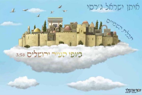 איתן ישראל ג'רסי שר - "תכלת השמיים" 1