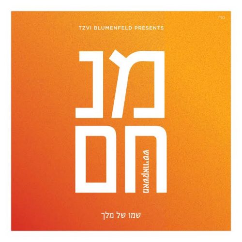 אלבום הביכורים של מנחם מושקוביץ: ״שמו של מלך״ 2