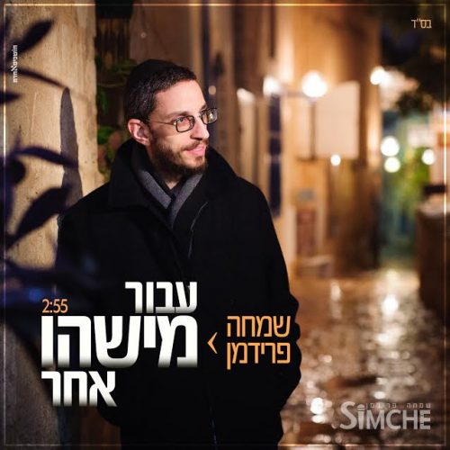 שמחה פרידמן בסינגל ישראלי-חסידי חדש 1
