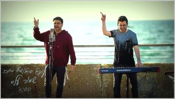 נתנאל ישראל ושרולי ברונכר בסינגל קליפ חדש - 'שמור עליי' 1