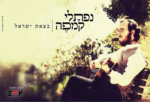 לקראת פסח: נפתלי קמפה בסינגל חדש • "בצאת ישראל" 1