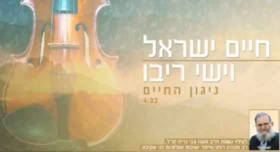 חיים ישראל וישי ריבו שרים לזכרו של הרב נריה זצ"ל - ניגון החיים 1