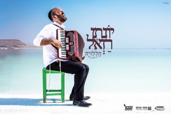 יונתן רזאל בסינגל שלישי לקראת אלבום חדש: "הללויה" 1