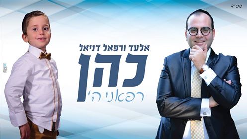 אלעד ורפאל דניאל כהן בביצוע וואקלי - "רפאני" 1