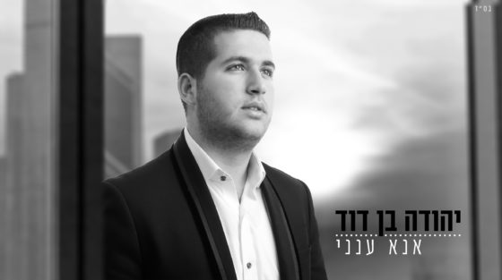 יהודה בן דוד בסינגל חדש ומרגש - אנא ענני 1