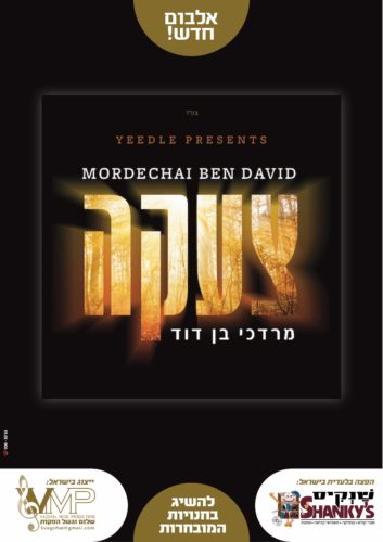 גדול הזמר החסידי מרדכי בן דוד באלבום חדש • האזינו לטעימות 1