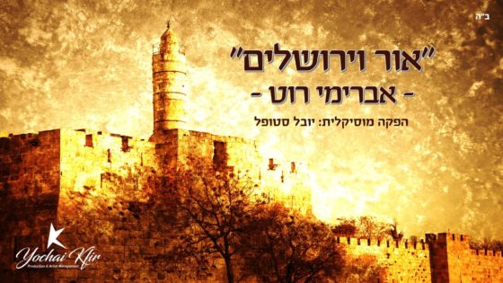 יובל לשחרור ירושלים: אברימי רוט בביצוע מיוחד - "אור וירושלים" 1