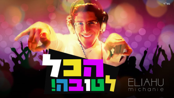 הזמר הברזילאי אליהו משענייה בסינגל חדש - 'הכל לטובה' 4