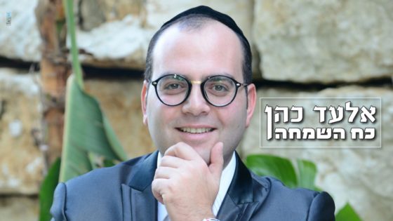 אלעד כהן עם סינגל חדש ומקפיץ - "כח השמחה" 6