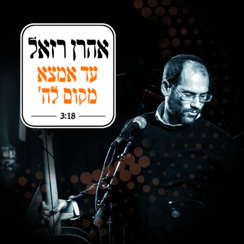 לרגל יום ירושלים: קליפ חדש של אהרן רזאל - "עד אמצא מקום" 5