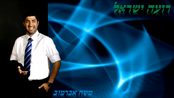 סינגל שני לזמר משה אברמוב - "רועה ישראל" 1