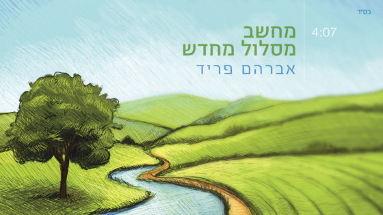 אלבום חדש לאברהם פריד: "האלבום הישראלי" - כמה טוב שנפגשנו 1