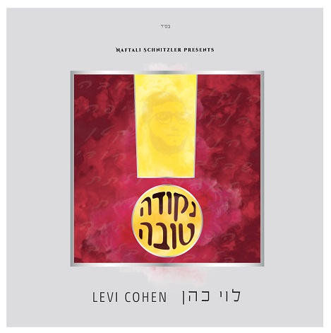 אלבום בכורה מהפכני לאמן הלונדוני "לוי Y כהן" 1