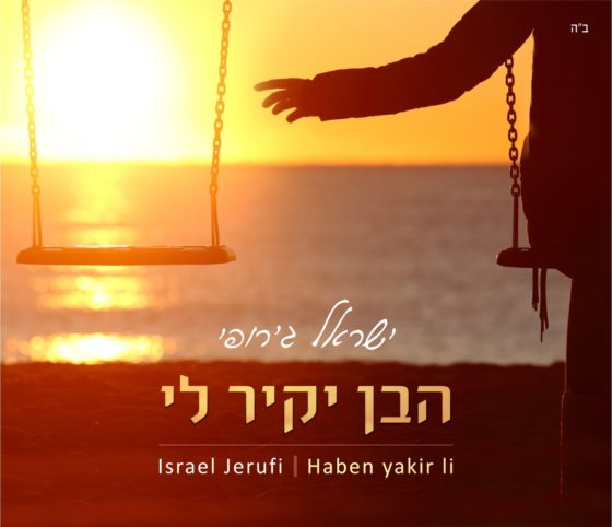 מרגש: ישראל ג'רופי בסינגל בכורה - "הבן יקיר לי" 1