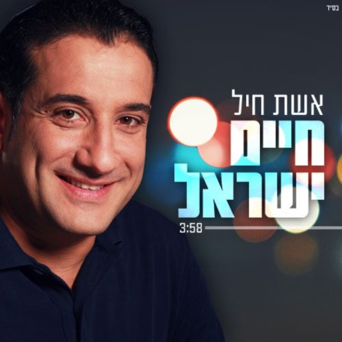 האזינו: חיים ישראל בסינגל חדש - "אשת חייל" 4