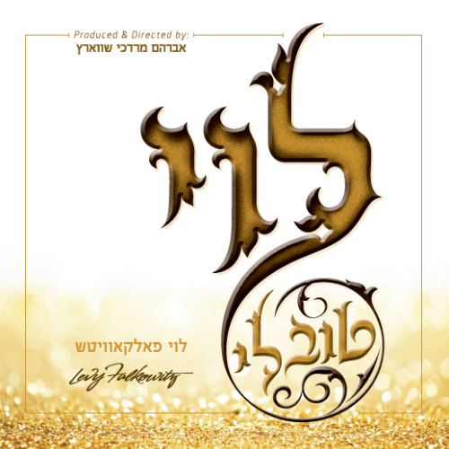זה טוב: האלבום החדש של פאלקוביץ' – "טוב לי" כבר בישראל! 7