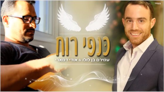 עמירם בן לולו ואודי דמארי שרים הרב קוק: "כנפי רוח" 3