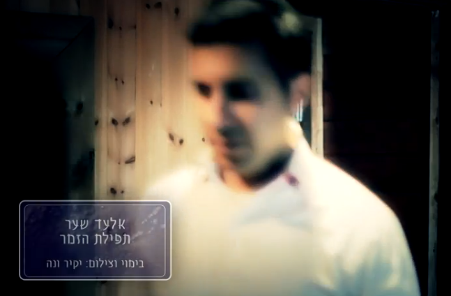 אלעד שער - "תפילת הזמר" בקליפ חדש 1