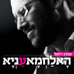 אהרן רזאל בסינגל נוסף מתוך האלבום החדש - הא לחמא עניא 1