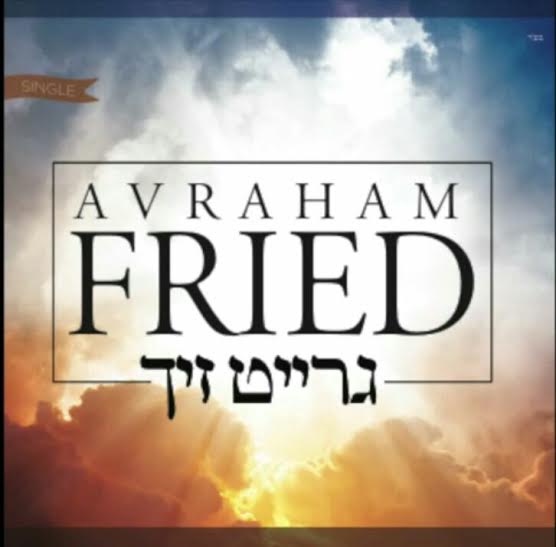 גדול הזמר החסידי אברהם פריד בסינגל חדש - גרייט זיך 1