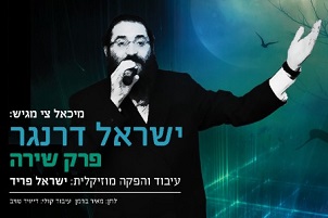 ישראל דרנגר בסינגל בכורה - פרק שירה 1