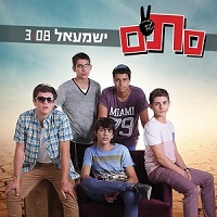 צפו: להקת סת"ם בסינגל בכורה - ישמעאל 1