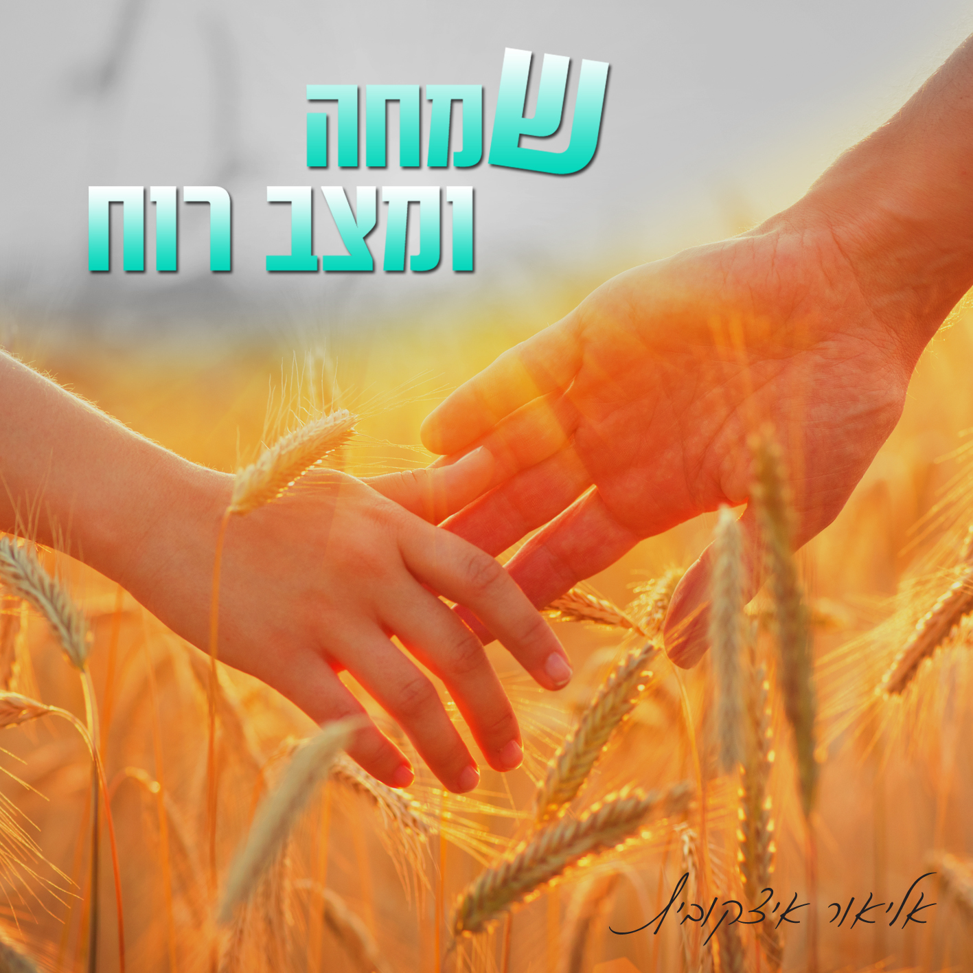 Can take my hand. Картинка пшеничное поле и руки мужчины и женщины. Зеленое пшеничное поле фото и рука девушки.