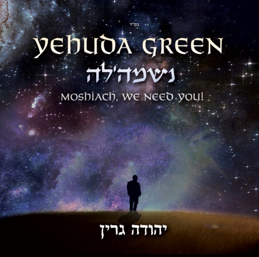 אלבום חמישי ליהודה גרין - האזינו לשיר "נשמה'לה" 3