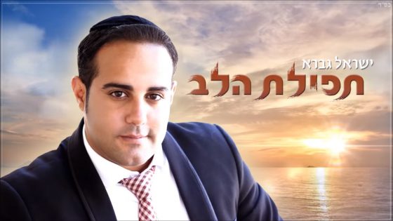 זמר החתונות ישראל גברא בסינגל בכורה: תפילת הלב 1