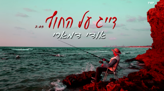 "דייג על החוף": סינגל שלישי מתוך הפרויקט של אודי דמארי 1