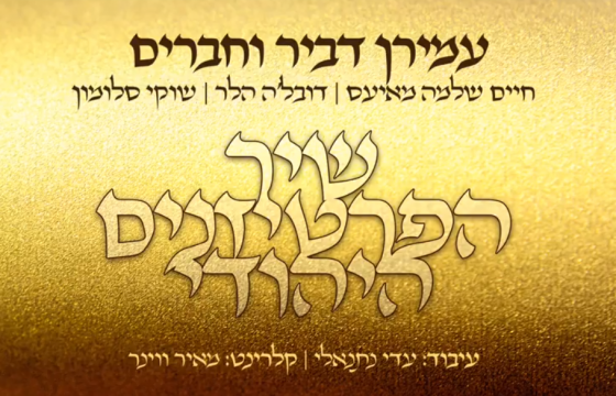 האזינו: עמירן דביר וחברים - 'שיר הפרטיזנים היהודי' 3