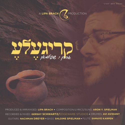 אהרן יוסף שפילמאן עם שיר חדש לחנוכה: "קריגעלע" 3