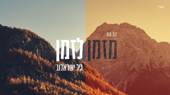 בניחוח ישראלי: גיל ישראלוב בסינגל חדש - "מזמן לזמן" 4