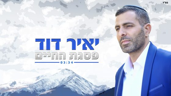 יאיר דוד משיק סינגל חדש: "פסגת החיים" 2