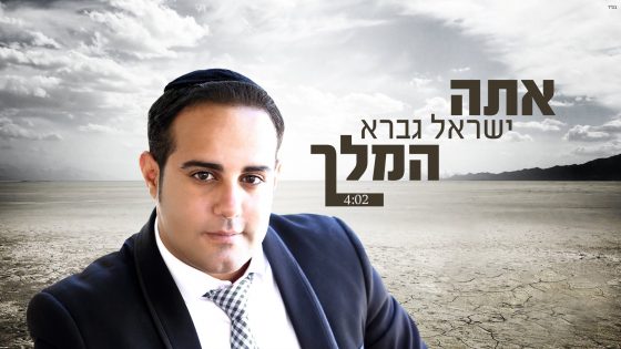 הזמר ישראל גברא בסינגל שני: "אתה המלך" 1