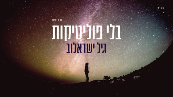 גיל ישראלוב בסינגל חדש: "בלי פוליטיקות" 1