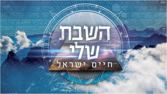 בדרך לאלבום חדש: חיים ישראל בסינגל חדש - "השבת שלי" 1