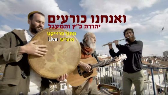 יהודה כ"ץ והמעגל בסינגל שני: "ואנחנו כורעים" 1