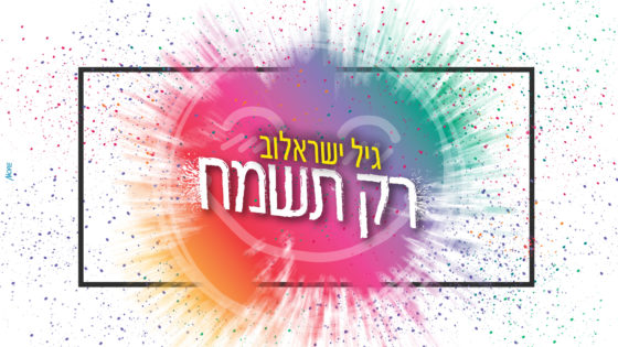 גיל ישראלוב בסינגל חדש: "רק תשמח" 1