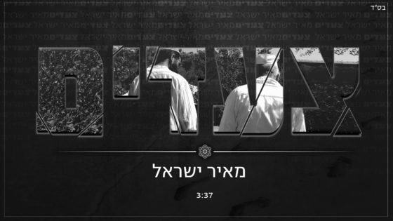 מאיר ישראל בסינגל חדש: "צעדים" 4