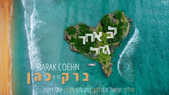 "לב אחד גדול": ברק כהן בסינגל חדש 2