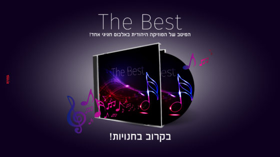 סנונית ראשונה מתוך האלבום 'The Best': האזינו ל"פתחי לי" של יואלי דיקמן 1