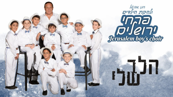"הלב שלי": הביצוע המרגש של להקת הילדים פרחי ירושלים 1