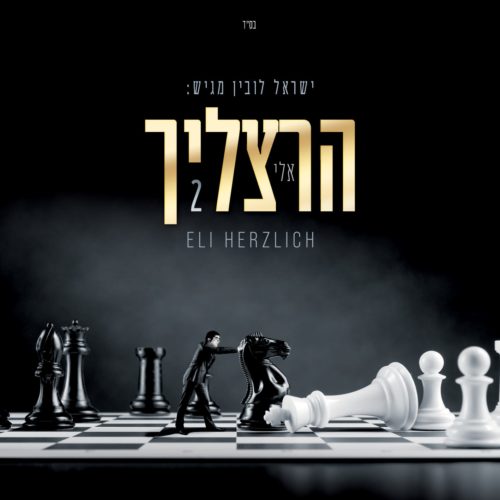 הרצליך 2 – האלבום החדש של אלי הרצליך • האזינו לתקציר מהאלבום 1