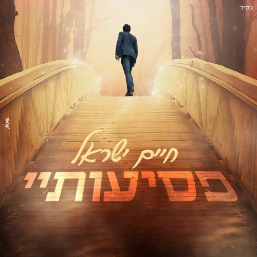 חיים ישראל בסינגל חדש ומרגש: "פסיעותיי" 1